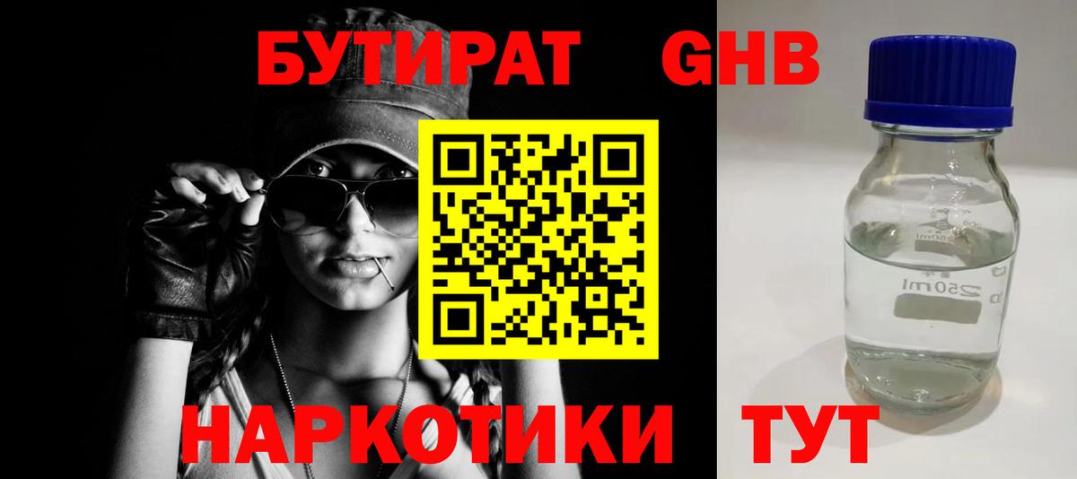 БУТИРАТ оксибутират Амурск
