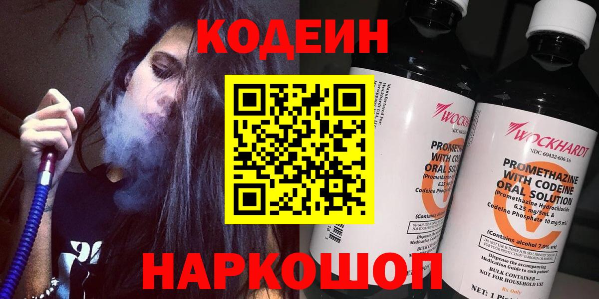 Кодеиновый сироп Lean Purple Drank  Вход с VPN  Амурск  Кодеин Purple Drank 